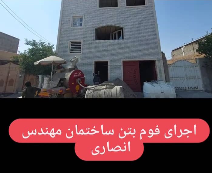 اجرای فوم بتن آلفا صادقیان در سیرجان